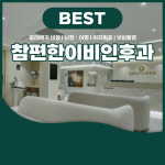 참편한이비인후과의원