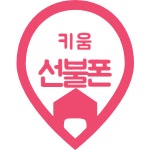키움선불폰 인천계양점
