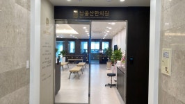 남울산한의원