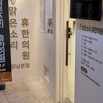 맑은소리휴한의원