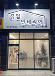 유일인테리어