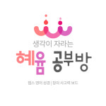 혜윰공부방
