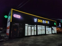 손수약국