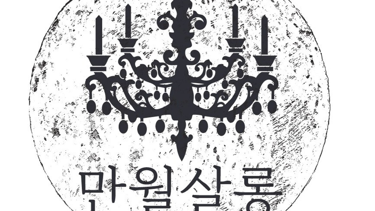만월살롱 제주함덕본점