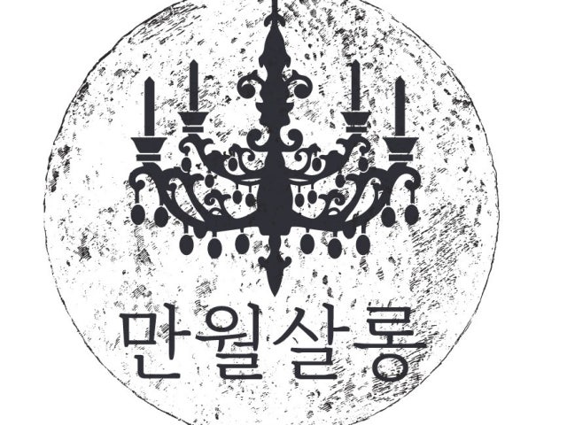 만월살롱 제주함덕본점