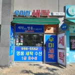 우미린세탁