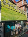 은주식당소머리국밥