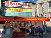 장터축산