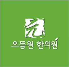 으뜸원한의원