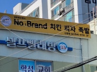 넘버1브랜드치킨피자족발