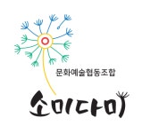 소미다미문화예술협동조합