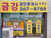 금강공인중개사사무소