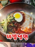 송주불냉면 성남본점