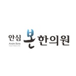 안심본한의원