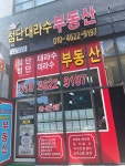 첨단대라수공인중개사사무소