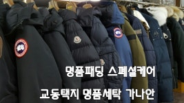 명품세탁가나안
