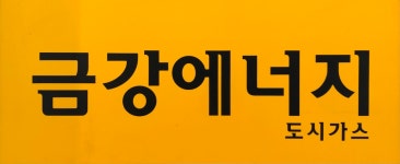 금강에너지