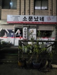 소문났네