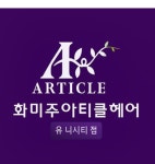 화미주아티클헤어 유니시티점