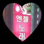 엔젤노래연습장