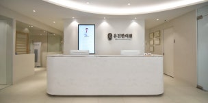 유진한의원