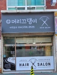 머리끄댕이