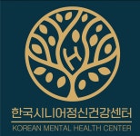 한섬심리상담센터 부설 한국시니어정신건강센터