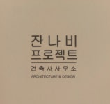 건축사사무소 잔나비프로젝트