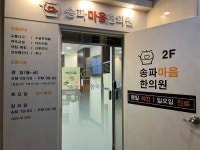 송파마음한의원