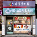 돈드림복권판매점