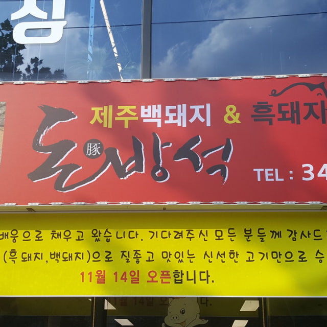 돈방석 한식 대표 사진