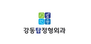 강동탑정형외과의원