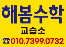 해봄수학교습소