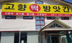 고향떡방앗간