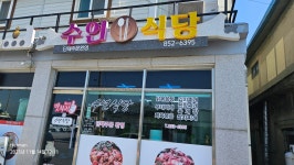 수연식당