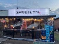 대부막창&뒷고기