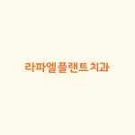 라파엘플랜트치과의원