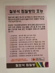 칠보석황토찜질방