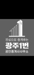 광주1번공인중개사사무소