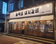 골목집 돼지갈비