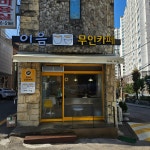 이음무인카페