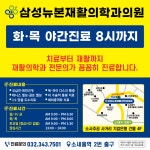 삼성뉴본재활의학과의원