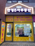 한성5차단지내부동산공인중개사사무소