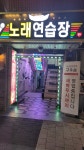 엔젤노래연습장