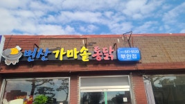 변산가마솥통닭 부안점