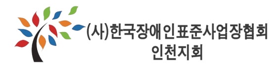 한국장애인표준사업장협회 인천지회