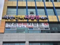 약손안마지압원