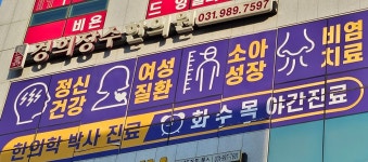 경희장수한의원