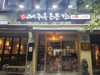제주흑돈본가