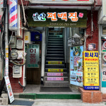 남산편백집
